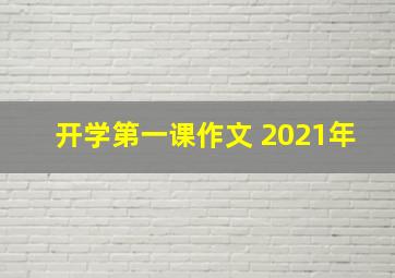 开学第一课作文 2021年